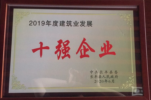 公司2020年6月獲得“長豐縣2019年度建筑業(yè)發(fā)展十強企業(yè)”