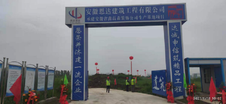 安徽省鑫磊森裝飾公司生產(chǎn)基地項(xiàng)目開(kāi)工儀式