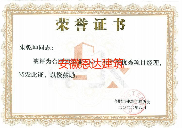 合肥市建筑工程協(xié)會(huì)評(píng)定朱乾坤同志“優(yōu)秀項(xiàng)目經(jīng)理”