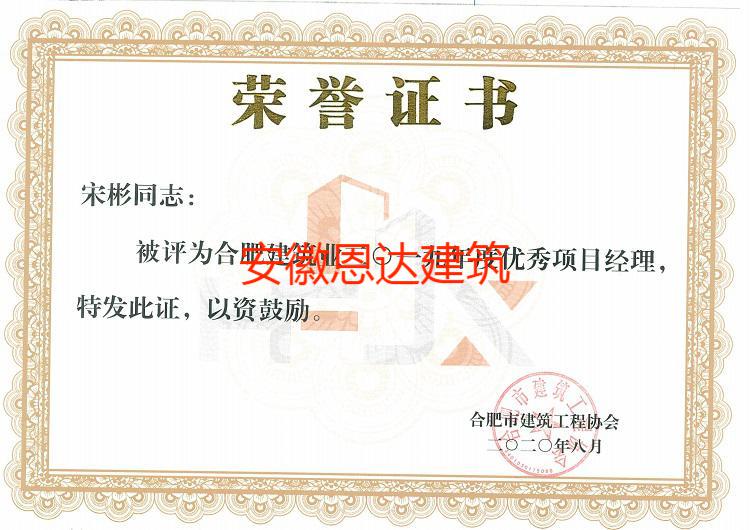 合肥市建筑工程協(xié)會(huì)評(píng)定宋彬同志“優(yōu)秀項(xiàng)目經(jīng)理”