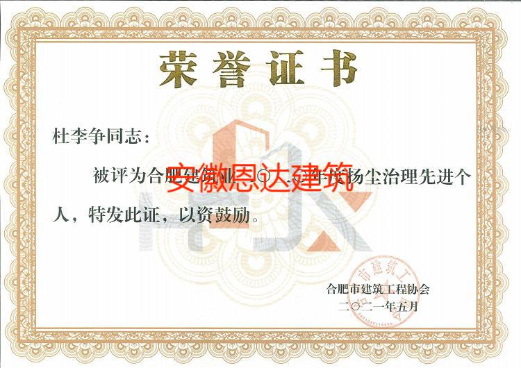 合肥市建筑工程協(xié)會(huì)評(píng)定杜李爭(zhēng)同志“先進(jìn)個(gè)人”