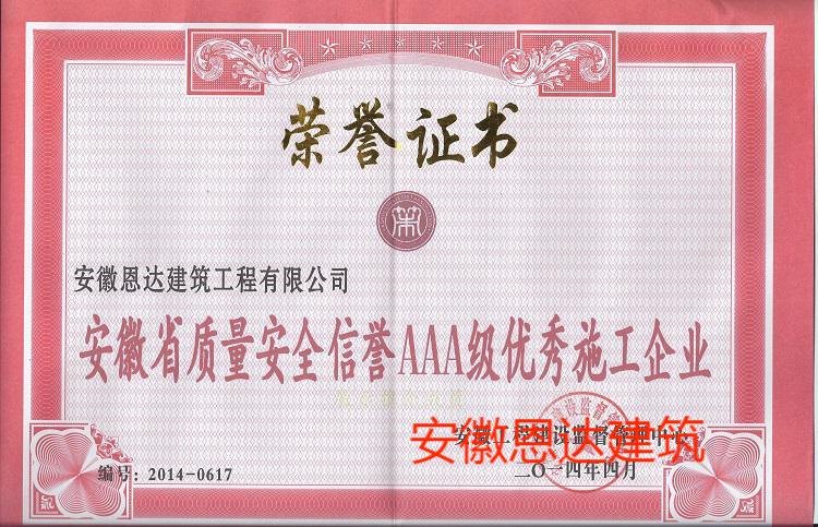 安徽省質(zhì)量安全信譽AAA級優(yōu)秀施工企業(yè)