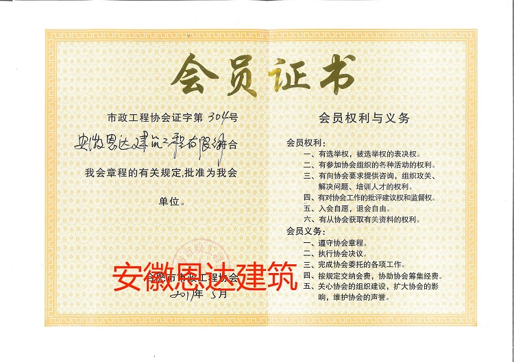 合肥市市政工程協(xié)會會員證書