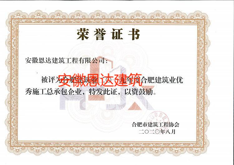 2019年度合肥建筑業(yè)優(yōu)秀施工總承包企業(yè)