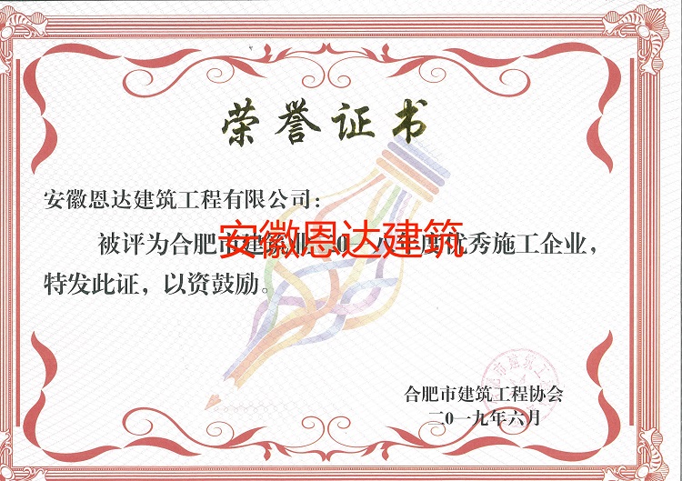2018年度合肥市建筑業(yè)優(yōu)秀施工企業(yè)