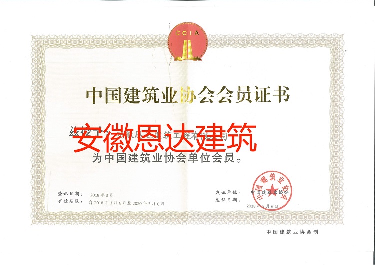 中國建筑業(yè)協(xié)會(huì)單位會(huì)員證書