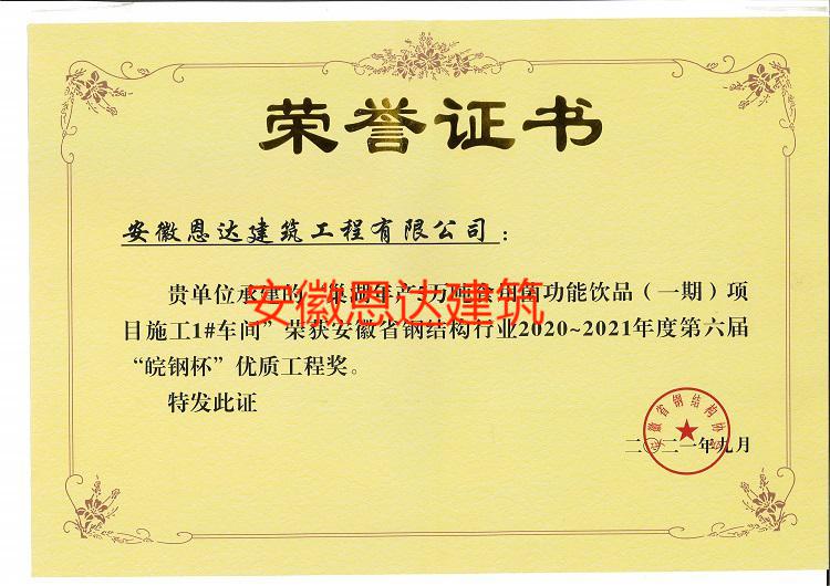 榮獲安徽省鋼結(jié)構(gòu)行業(yè)2020-2021年度第六屆“皖鋼杯”優(yōu)質(zhì)工程獎