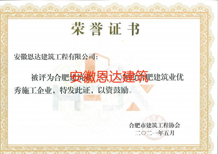 2020年度合肥市建筑業(yè)優(yōu)秀施工企業(yè)