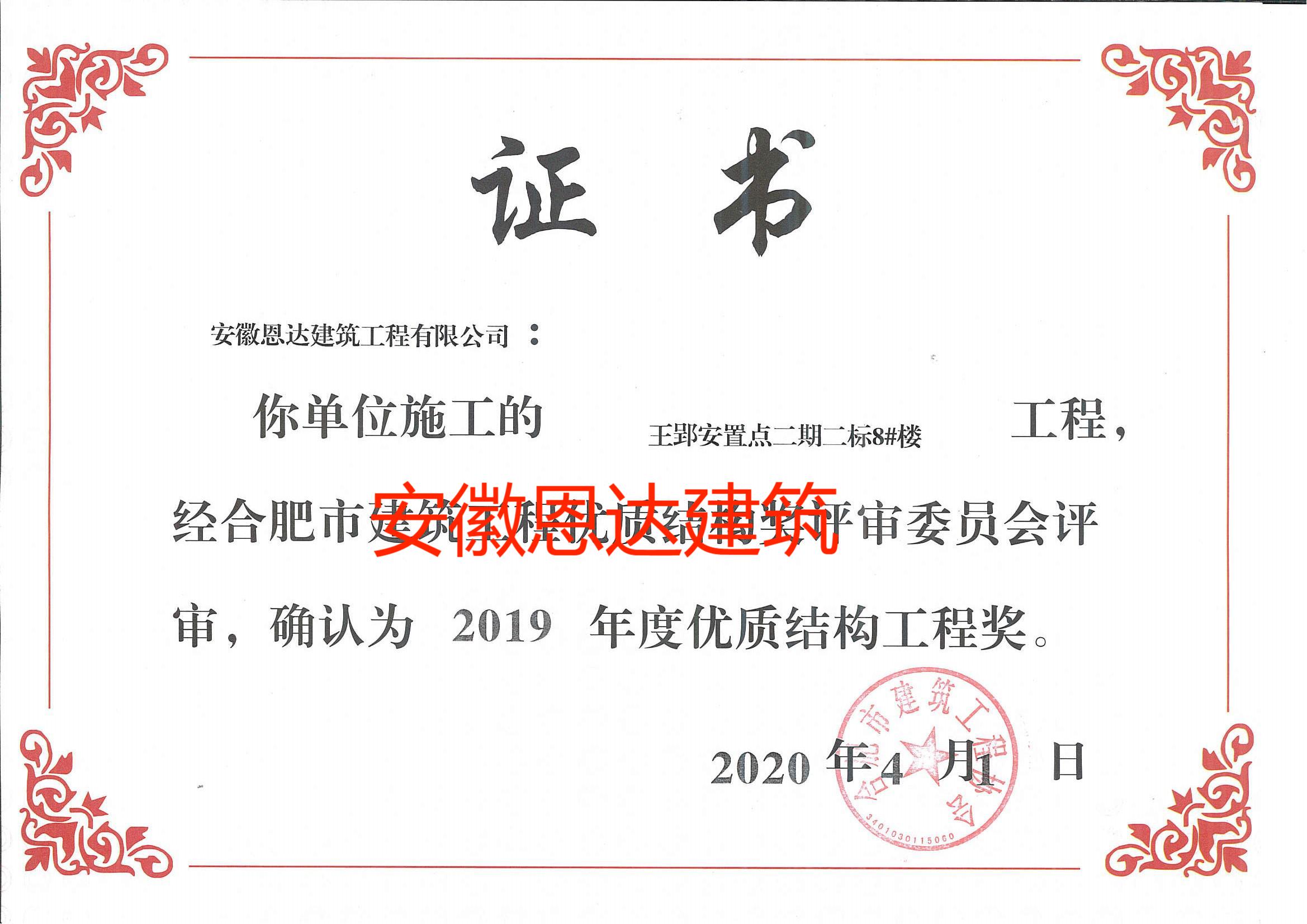 2019年度合肥市建筑工程優(yōu)質(zhì)結(jié)構(gòu)工程獎
