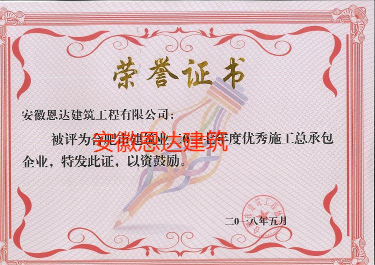 2017年合肥市建筑業(yè)優(yōu)秀施工總承包企業(yè)