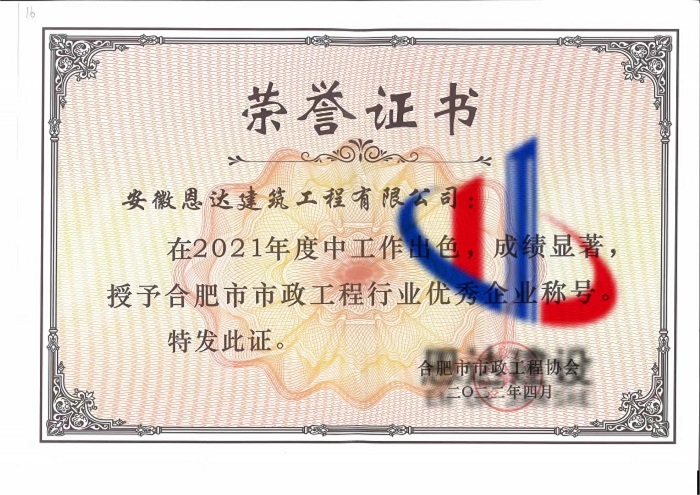 榮獲“2021年度合肥市市政工程”優(yōu)秀企業(yè)