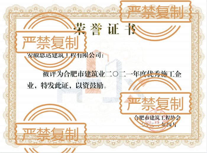 榮獲合肥市建筑業(yè)“2021年度優(yōu)秀施工企業(yè)”