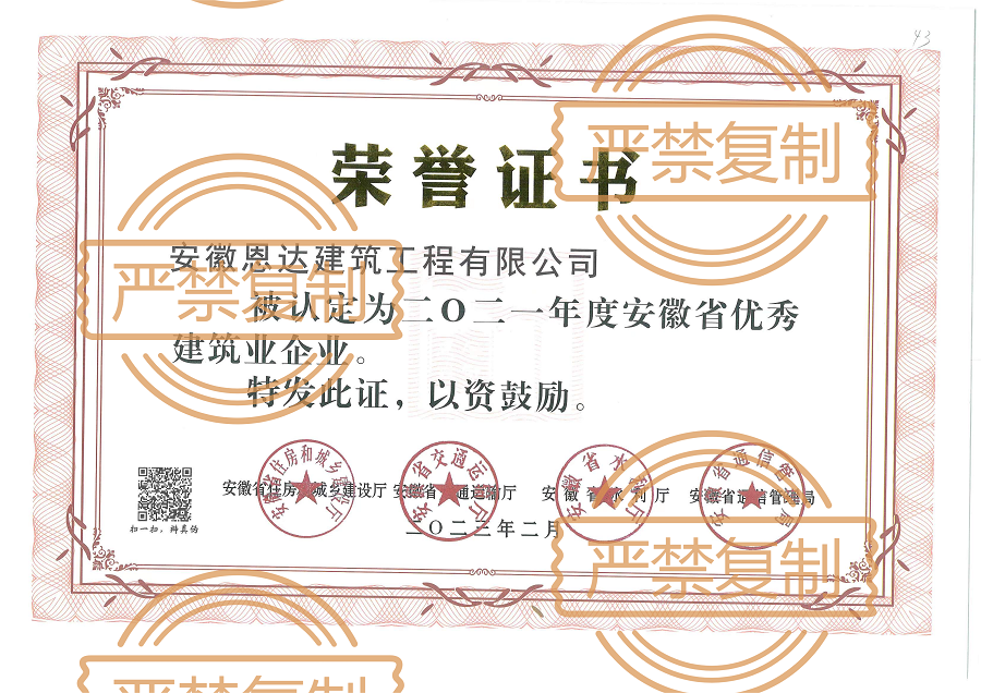 榮獲2021年度安徽省優(yōu)秀建筑業(yè)企業(yè)
