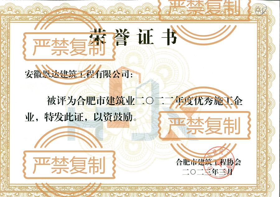 榮獲合肥市建筑業(yè)“2022年度優(yōu)秀施工企業(yè)”