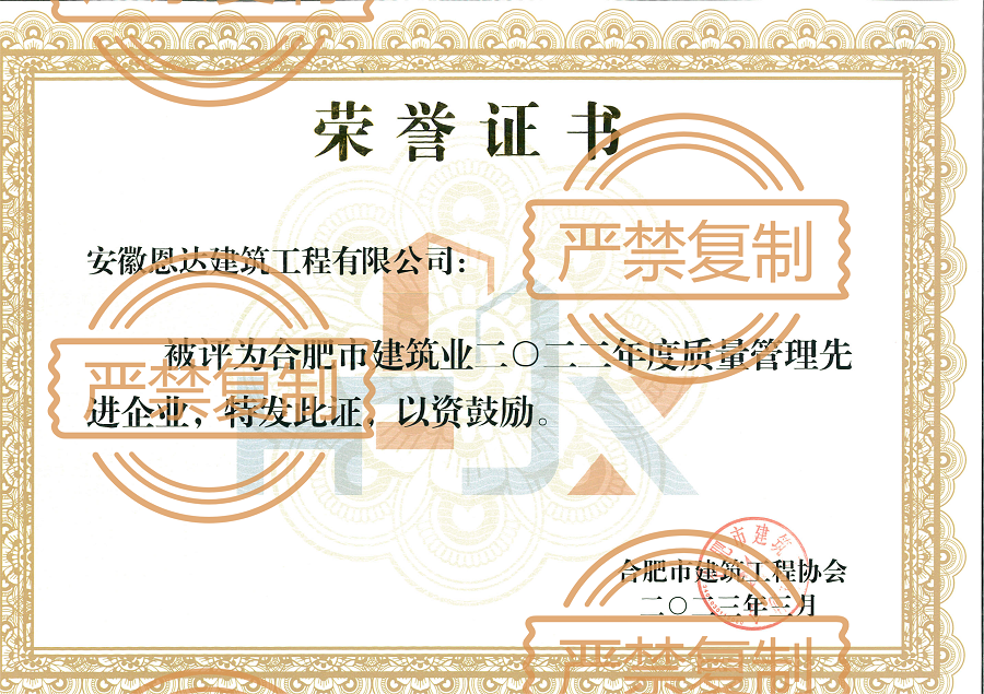 榮獲合肥市建筑業(yè)"2022年度質(zhì)量管理先進(jìn)企業(yè)"