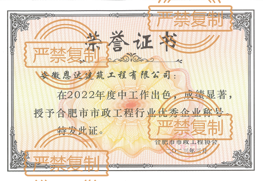 榮獲2022年度合肥市市政工程優(yōu)秀企業(yè)
