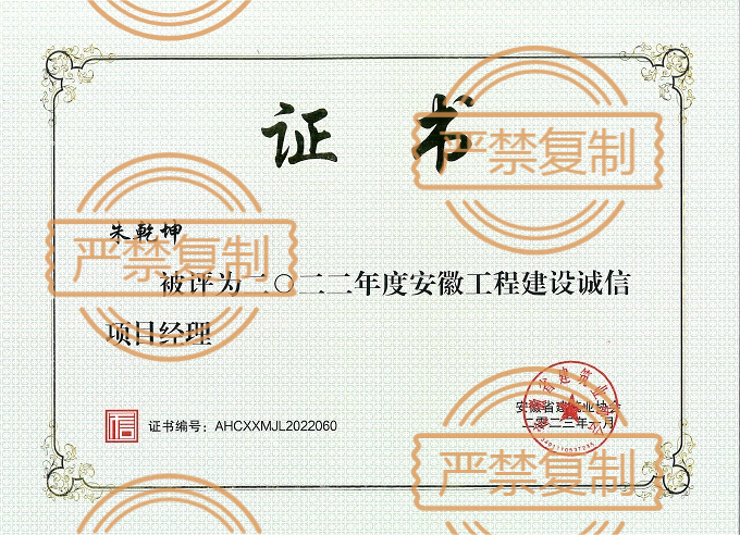 熱烈祝賀朱乾坤榮獲“2022年度安徽工程建設誠信項目經理”