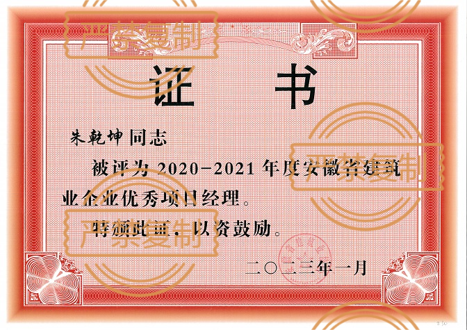 熱烈祝賀朱乾坤榮獲“2020-2021年度安徽省優(yōu)秀項(xiàng)目經(jīng)理”