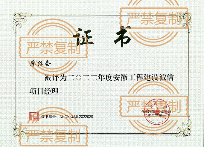 熱烈祝賀廖紹會榮獲“2022年度安徽工程建設誠信項目經理”
