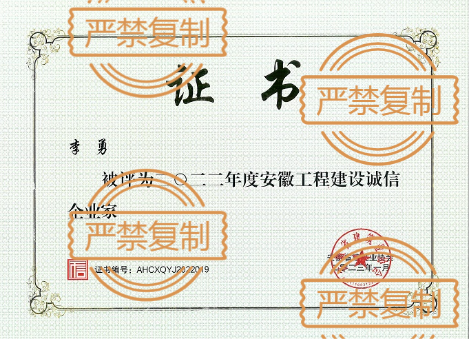 熱烈祝賀董事長李勇榮獲“2022年度安徽工程建設誠信企業(yè)家”