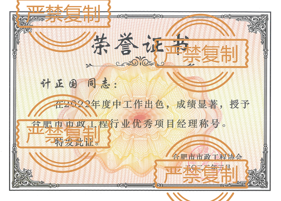 熱烈祝賀計正國榮獲“2022年度合肥市市政工程優(yōu)秀項目經理”